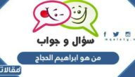 من هو ابراهيم الحجاج ويكيبيديا