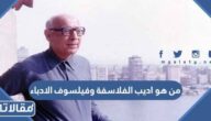 من هو اديب الفلاسفة وفيلسوف الادباء