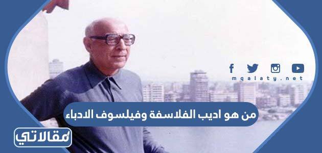من هو اديب الفلاسفة وفيلسوف الادباء
