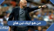 من هو اريك تين هاج مدرب مانشستر يونايتد الجديد