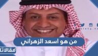 من هو اسعد الزهراني ويكيبيديا