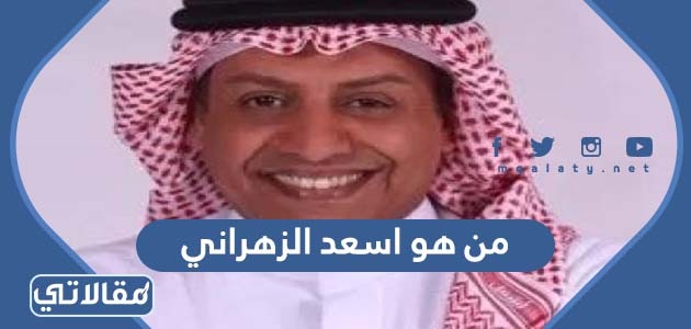 من هو اسعد الزهراني