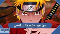 من هو اعظم كاتب انمي