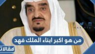 من هو اكبر ابناء الملك فهد