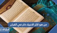 من هو اكثر الانبياء ذكر في القران