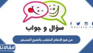 من هو الامام الملقب بالصبح المسفر
