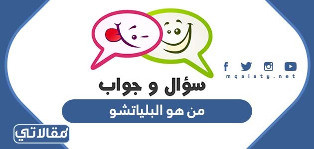 من هو البلياتشو