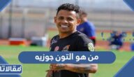 من هو التون جوزيه ويكيبيديا