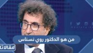 من هو الدكتور روي نسناس ويكيبيديا