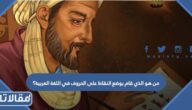 من هو الذي قام بوضع النقاط على الحروف في اللغة العربية؟