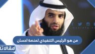 من هو الرئيس التنفيذي لمنصة احسان