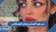 من هو الشاعر وضاح القحطاني ويكيبيديا