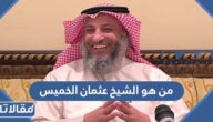 من هو الشيخ عثمان الخميس ويكيبيديا