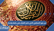 من هو الصحابي الذي ختم القرآن في ركعة واحدة