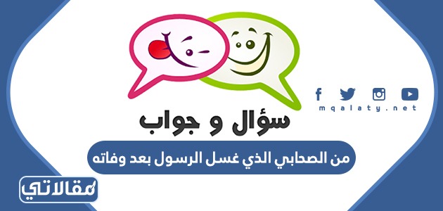 من هو الصحابي الذي غسل الرسول بعد وفاته