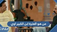 من هو العترة ابن الكبير اوي
