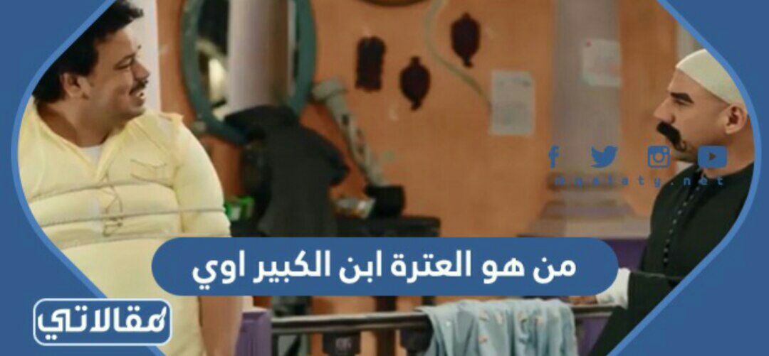 من هو العترة ابن الكبير اوي