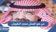 من هو الفنان محمد الطويان ويكيبيديا