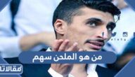 من هو الملحن سهم السيرة الذاتية