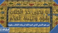من هو النبي الذي امره الله ان ياخذ الكتاب بقوه