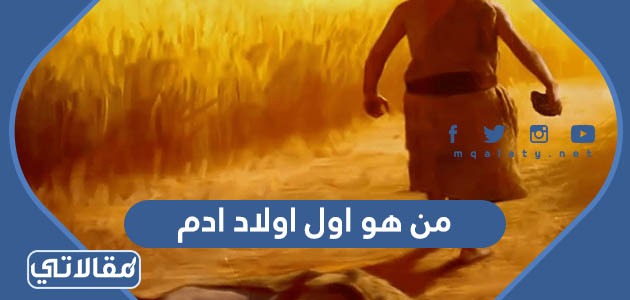 من هو اول اولاد ادم