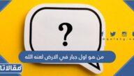 من هو اول جبار في الارض لعنه الله