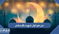 من هو اول شهيد بالاسلام