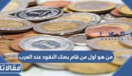 من هو اول من قام بصك النقود عند العرب