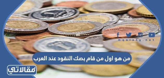 من هو اول من قام بصك النقود عند العرب
