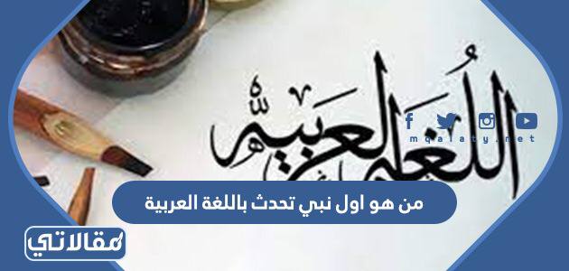 من هو اول نبي تحدث باللغة العربية