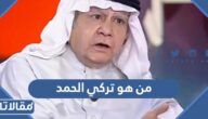 من هو تركي الحمد ويكيبيديا