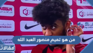من هو تميم منصور العبد الله ويكيبيديا