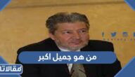 من هو جميل اكبر ويكيبيديا