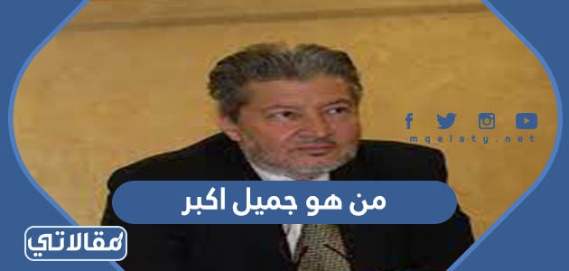 من هو جميل اكبر