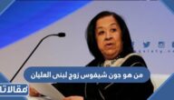 من هو جون شيفوس زوج لبنى العليان ويكيبيديا