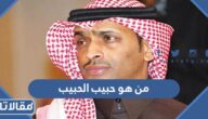 من هو حبيب الحبيب ويكيبيديا