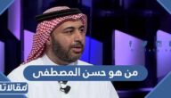 من هو حسن المصطفى الباحث السعودي