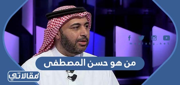 من هو حسن المصطفى