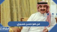 من هو حسن عسيري ويكيبيديا