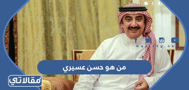 من هو حسن عسيري