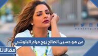 من هو حسين الصالح زوج مرام البلوشي
