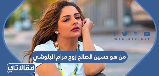 من هو حسين الصالح زوج مرام البلوشي