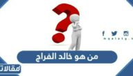 من هو خالد الفراج ويكيبيديا