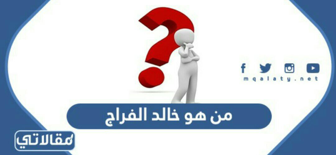 من هو خالد الفراج