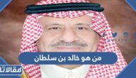 من هو خالد بن سلطان بن عبدالعزيز آل سعود