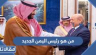 من هو رئيس اليمن الجديد