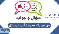 من هو رائد مدرسة أدب الرسائل