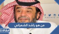 من هو راشد الشمراني ويكيبيديا