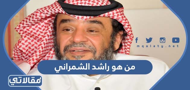 من هو راشد الشمراني