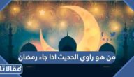من هو راوي الحديث اذا جاء رمضان